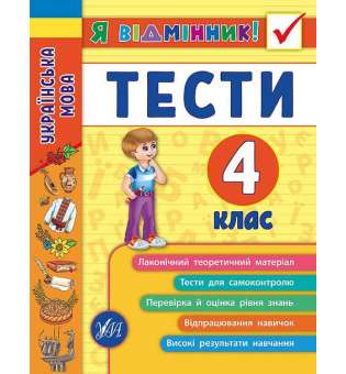 Я відмінник! Українська мова. Тести. 4 клас / Таровита І. О.
