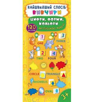 Найшвидший спосіб. Вивчити цифри, форми, кольори англійською мовою / Смирнова К. В.