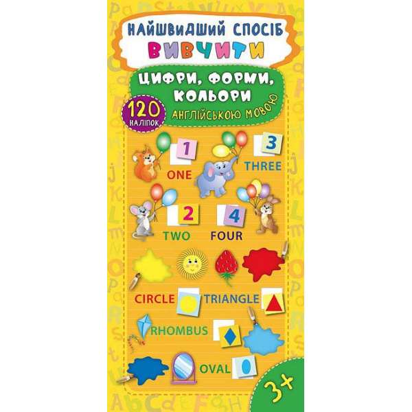 Найшвидший спосіб. Вивчити цифри, форми, кольори англійською мовою / Смирнова К. В.