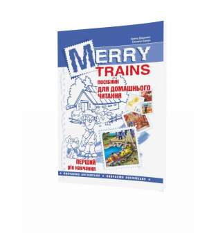 Англійська мова, Посібник для домашнього читання Merry Trains, 1-й рік навчання / Ірина Доценко
