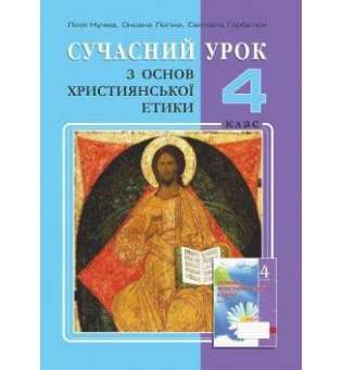 Основи Християнської етики, 4 кл., Конспекти уроків / Лілія Кучма