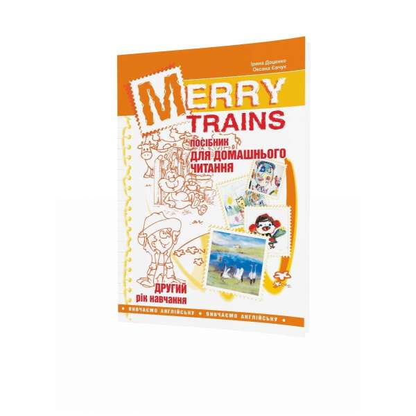 Англійська мова, Посібник для домашнього читання Merry Trains, 2-й рік навчання / Ірина Доценко