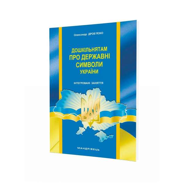 Навчально-методичний посібник Дошкільнятам про державні символи України - Олександр Дроб’язко