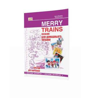 Англійська мова, Посібник для домашнього читання Merry Trains, 3-й рік навчання / Ірина Доценко