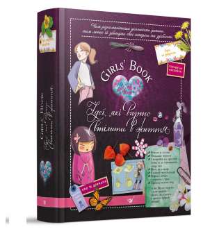 Girls’ Book. Ідеї, які варто втілити в життя! (вік 6+ років) / Лекрьо М.