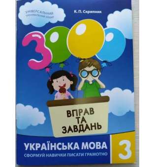 3000 вправ і завдань. Українська мова. Навч. посібник 3 кл. (2021) / Скрипник К.П.