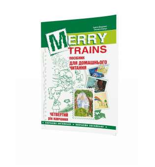 Англійська мова, Посібник для домашнього читання Merry Trains, 4-й рік навчання / Ірина Доценко