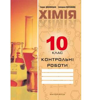 Хімія, 10 кл., Зошит для контрольних робіт - Дубковецька Г.М.