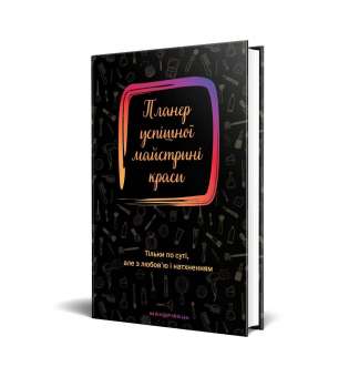 Планер успішної майстрині краси (чорний) / Олеся Шостак