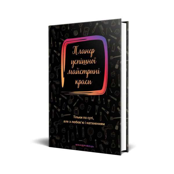 Планер успішної майстрині краси (чорний) / Олеся Шостак