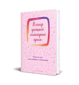 Планер успішної майстрині краси (рожевий) / Олеся Шостак