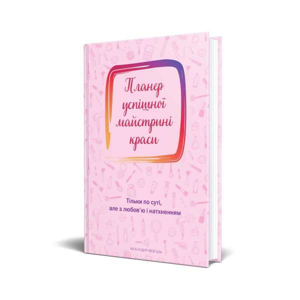 Планер успішної майстрині краси (рожевий) / Олеся Шостак