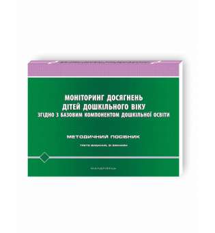 Моніторинг досягнень дітей дошкільного віку згідно з Базовим компонентом дошкільно - Шаповал Н.М.