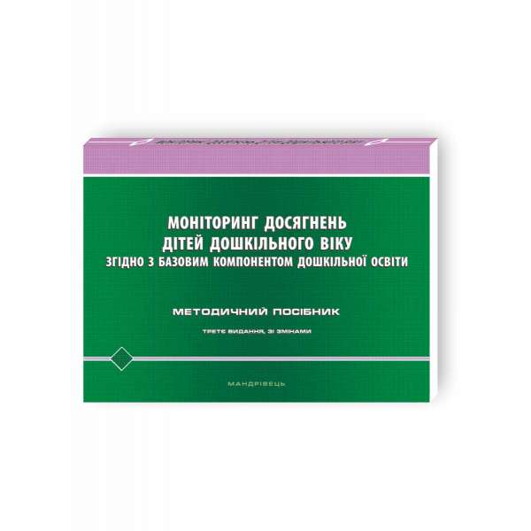 Моніторинг досягнень дітей дошкільного віку згідно з Базовим компонентом дошкільно - Шаповал Н.М.