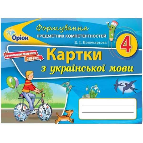 Українська мова, 4 кл., ФПК, Картки (2021) / Катерина Пономарьова