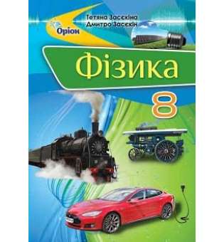 Фізика, 8 кл. Підручник / Засєкіна Т.М.