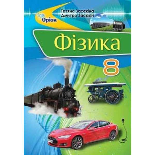 Фізика, 8 кл. Підручник / Засєкіна Т.М.