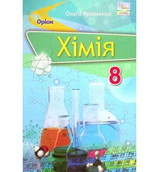 Хімія, 8 кл. Підручник (2021) / Ярошенко О. Г.