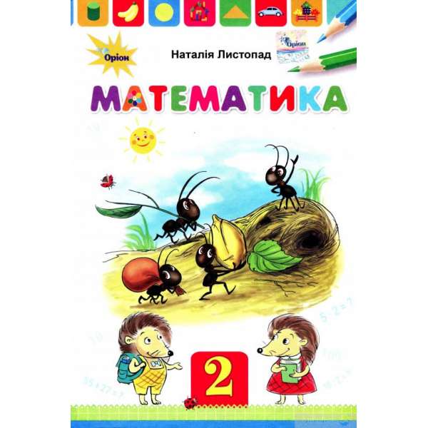 Математика, 2 кл. Підручник / Наталія Листопад