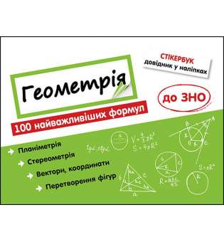 Стікербук. Геометрія. 100 найважливіших формул до ЗНО (+32 наліпки) / Надія Риндіна