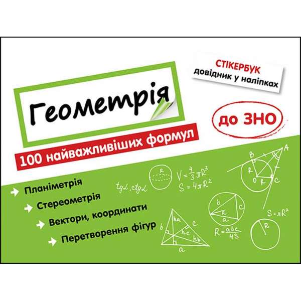 Стікербук. Геометрія. 100 найважливіших формул до ЗНО (+32 наліпки) / Надія Риндіна