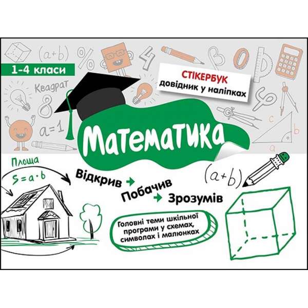 Стікербук. Математика. 1-4 класи (+32 наліпки) / Світлана Бондаренко