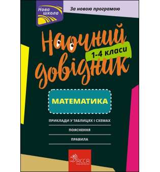 Наочний довідник. Математика. 1–4 класи / Ірина Марченко