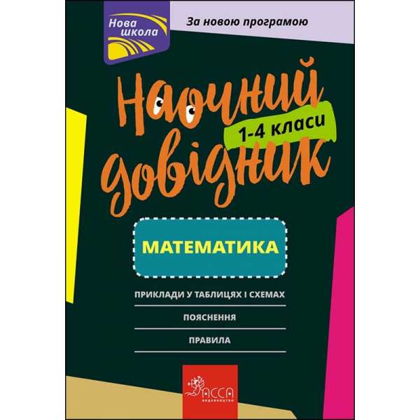 Наочний довідник. Математика. 1–4 класи / Ірина Марченко