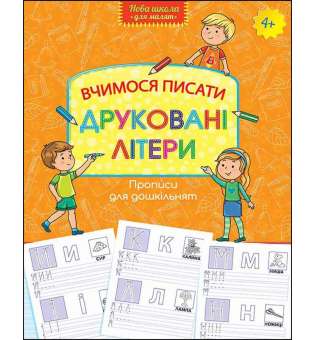 Вчимося писати друковані літери (4+) / Лариса Шевчук