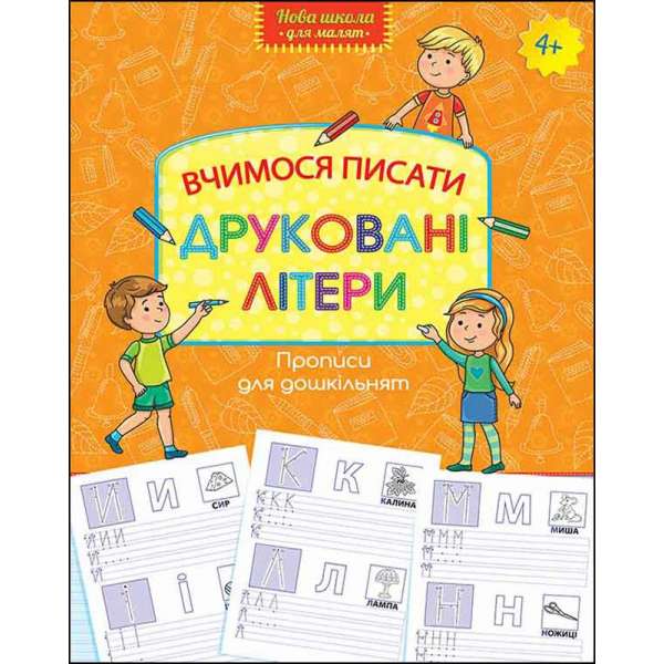 Вчимося писати друковані літери (4+) / Лариса Шевчук