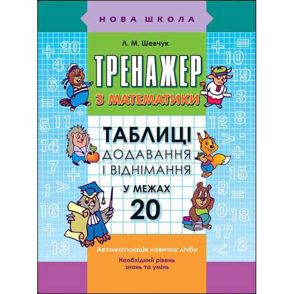 Тренажер з математики. Таблиці додавання і віднімання у межах 20 / Лариса Шевчук