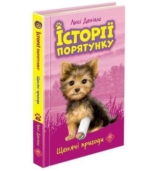 Історії порятунку. Книга 5. Щенячі пригоди, 6+ / Люсі Деніелс