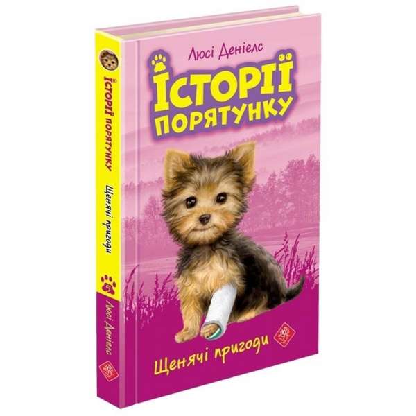 Історії порятунку. Книга 5. Щенячі пригоди, 6+ / Люсі Деніелс