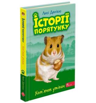 Історії порятунку. Книга 6. Хом'ячок утікач, 6+ / Люсі Деніелс