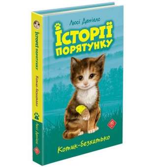 Історії порятунку. Книга 1. Котик-безхатько, 6+ / Люсі Деніелс