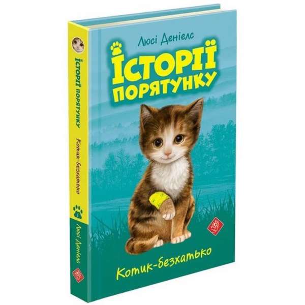 Історії порятунку. Книга 1. Котик-безхатько, 6+ / Люсі Деніелс