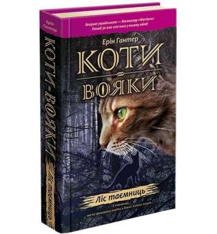 Коти - Вояки. Книга 3. Ліс таємниць/ Ерін Гантер