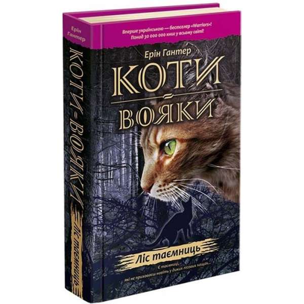 Коти - Вояки. Книга 3. Ліс таємниць/ Ерін Гантер