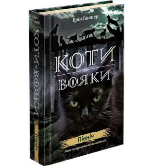 Коти вояки. Нове пророцтво. Книга 1. Північ / Ерін Гантер