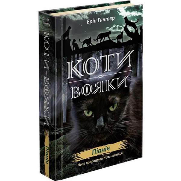 Коти вояки. Нове пророцтво. Книга 1. Північ / Ерін Гантер