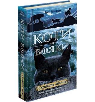 Коти вояки. Нове пророцтво. Книга 2. Сходить місяць / Ерін Гантер