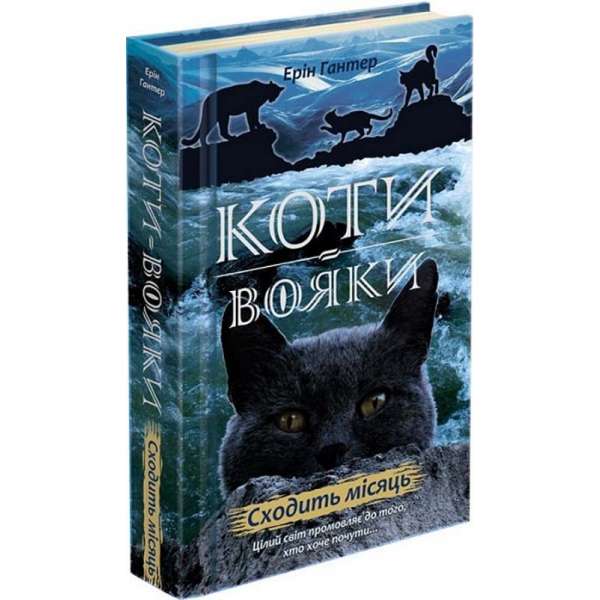 Коти вояки. Нове пророцтво. Книга 2. Сходить місяць / Ерін Гантер