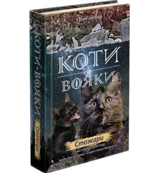 Коти вояки. Нове пророцтво. Книга 4. Стожари / Ерін Гантер