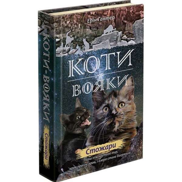 Коти вояки. Нове пророцтво. Книга 4. Стожари / Ерін Гантер