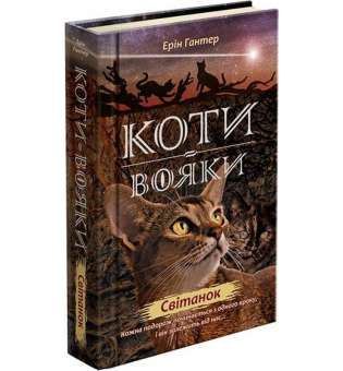 Коти вояки. Нове пророцтво. Книга 3. Світанок / Ерін Гантер