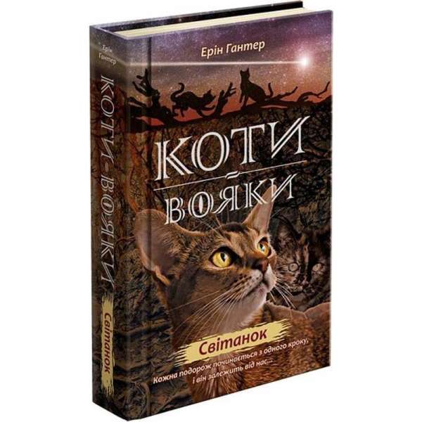 Коти вояки. Нове пророцтво. Книга 3. Світанок / Ерін Гантер