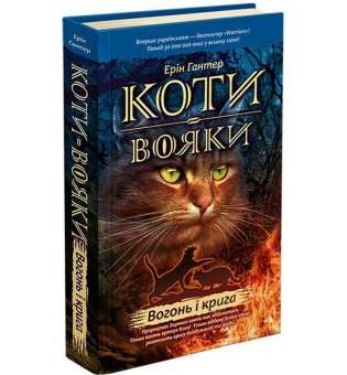 Коти - вояки. Книга 2. Вогонь і крига / Ерін Гантер