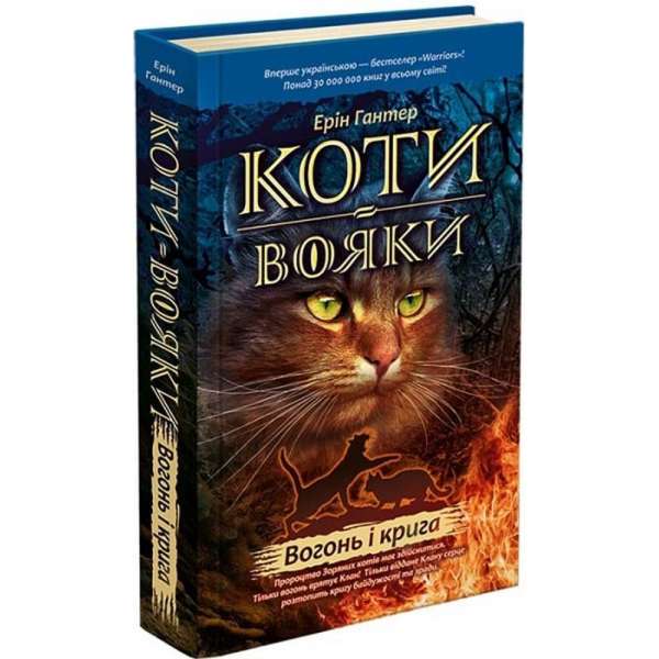 Коти - вояки. Книга 2. Вогонь і крига / Ерін Гантер