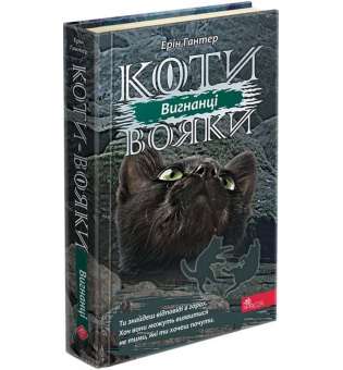 Коти вояки. Сила трьох. Книга 3. Вигнанці / Ерін Гантер