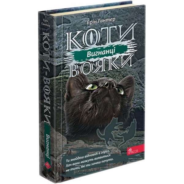 Коти вояки. Сила трьох. Книга 3. Вигнанці / Ерін Гантер